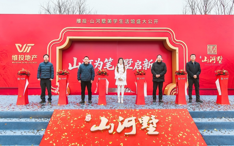 維投·山河墅美學(xué)生活館盛大開(kāi)放